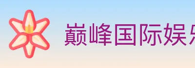 巅峰国际娱乐 logo